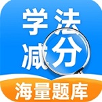 学法减分帮手