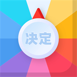 决定盘 v2.1.1