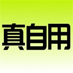 真自用 v1.0.1