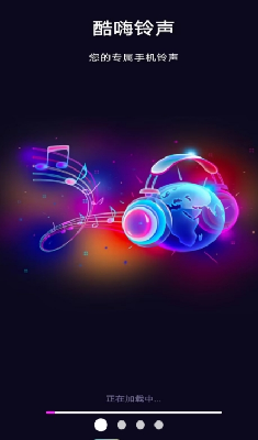 酷嗨铃声app最新版下载_酷嗨铃声app免费版下载v1.1.7 安卓版 运行截图3