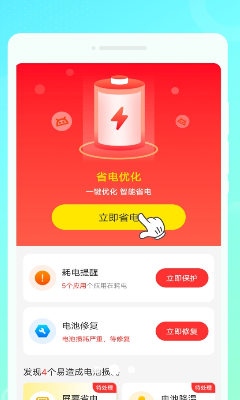 最强省电助手最新版本下载_最强省电助手免费版app下载v1.0.1 手机版 运行截图1
