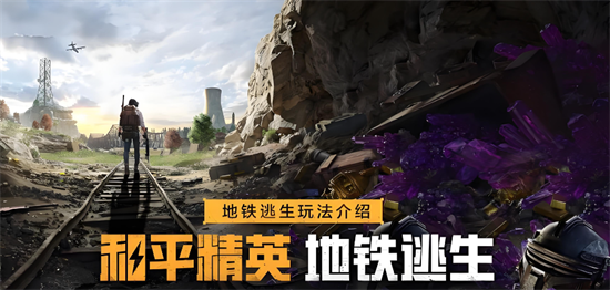 和平精英地铁逃生0成本打法攻略 详细步骤解析与实战技巧分享