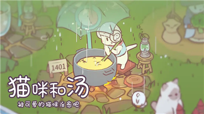 猫咪和汤游戏破解版最新版下载-猫咪和汤无限金币钻石版下载v2.51.0 运行截图2