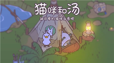 猫咪和汤游戏破解版最新版下载-猫咪和汤无限金币钻石版下载v2.51.0 运行截图1