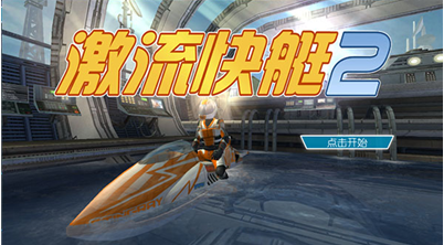 激流快艇2破解版内购破解版2025下载-激流快艇2中文破解版下载v1.9.1 安卓版 运行截图1