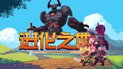 进化之地3中文版手游下载-进化之地3手机正式版下载v1.4.2 运行截图1
