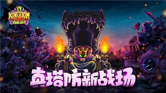 王国保卫战4官方下载安装手机版-王国保卫战4官方正版游戏下载v1.14.30安卓版 运行截图3