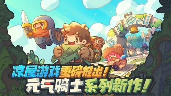 元气骑士前传下载安装-元气骑士前传下载官方 运行截图1