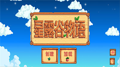 星露谷物语无限资源美化版下载-星露谷物语美化版无限金币免谷歌 运行截图2