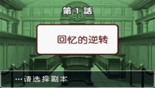 逆转裁判3最新版免费下载-逆转裁判3下载手机版 运行截图3