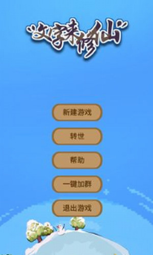 文字来修仙免广告版下载-文字来修仙 v0.2.8 下载 运行截图1