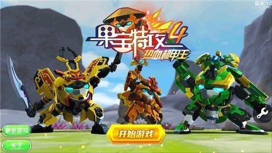 果宝特攻4热血机甲王内购版5.0版本下载-果宝特攻4热血机甲王内购版手机版 运行截图1