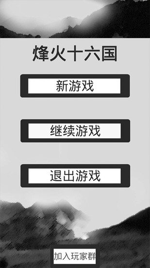 烽火十六国内置修改菜单版下载v1.2.9-烽火十六国折相思版下载 运行截图2