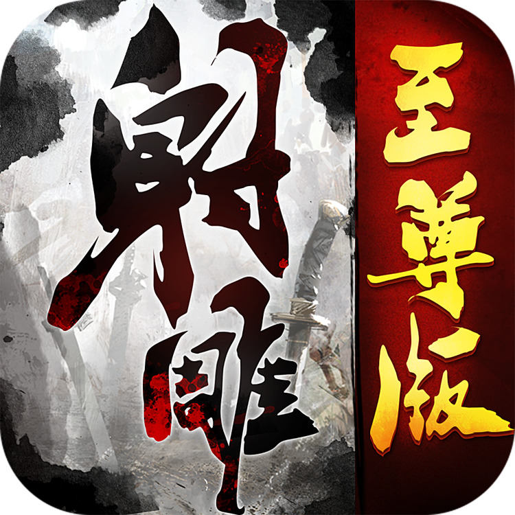 射雕至尊版手游官网