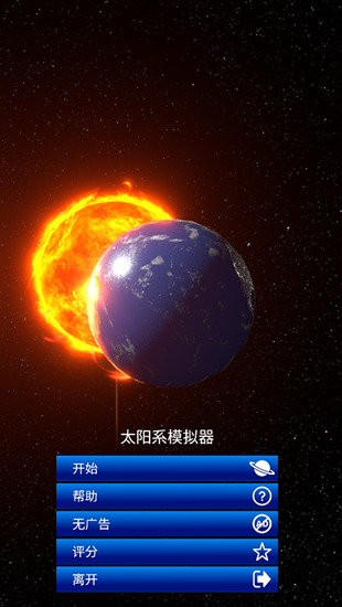 太阳系模拟器手游下载中文版-太阳系模拟器无限星球2024最新版下载 运行截图1