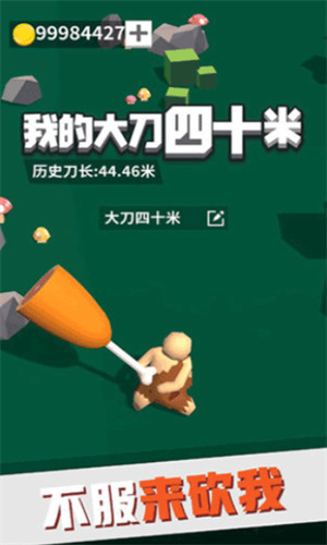 我的大刀40米下载免广告-我的大刀40米无限金币免广告下载 运行截图3