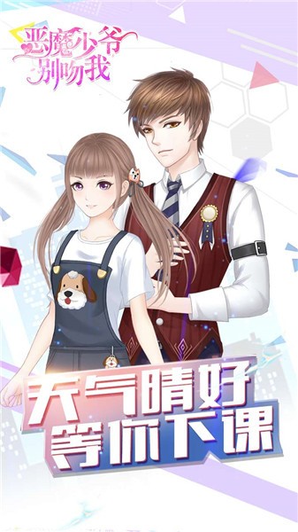 恶魔少爷别吻我手游官方下载安装-恶魔少爷别吻我最新版游戏下载 运行截图3