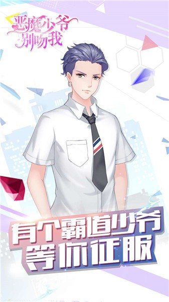 恶魔少爷别吻我手游官方下载安装-恶魔少爷别吻我最新版游戏下载 运行截图2