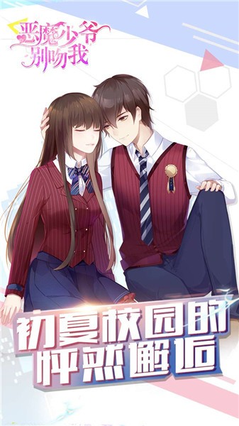 恶魔少爷别吻我手游官方下载安装-恶魔少爷别吻我最新版游戏下载 运行截图1