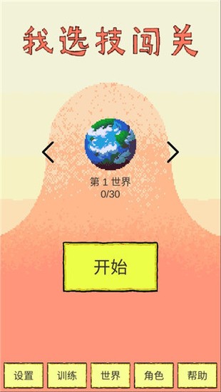 我炫技闯关游戏安卓版下载-我炫技闯关官方正版下载v1.70 运行截图1