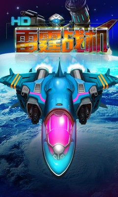 雷霆战机无限钻石版下载安装-雷霆战机无限钻石版2024下载 运行截图3