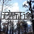无畏征途游戏版