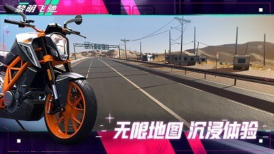黎明飞驰无限金币版游戏2024下载-黎明飞驰无限金币内置菜单版下载 运行截图3