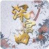 深宫曲版2024