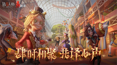 第五人格内购破解版下载_第五人格无限金币钻石版下载v1.5.104 无限回声版 运行截图2