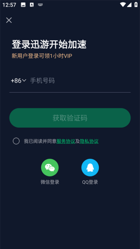 迅游加速器登录界面
