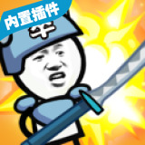 表情包战争无敌版mod菜单最新版