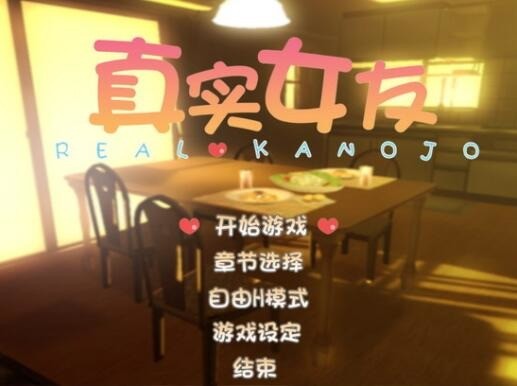 真实女友3手游正版下载-真实女友3手游模拟器下载 运行截图1