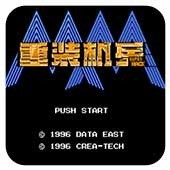 重装机兵版