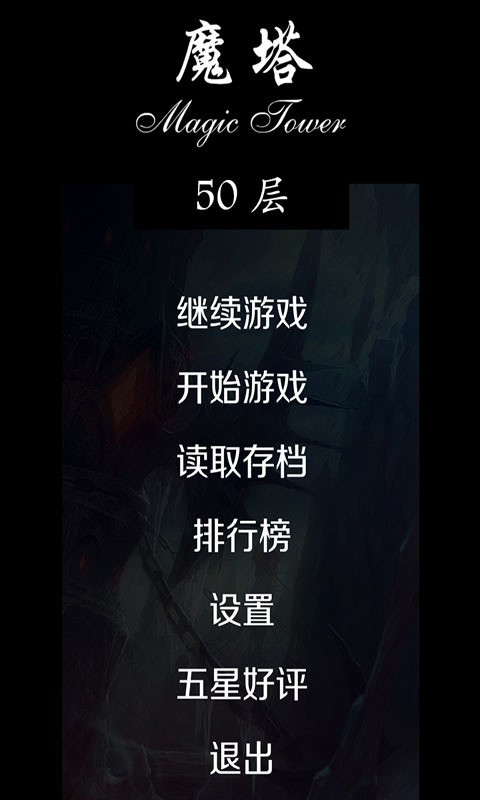 魔塔50层2025最新版下载-魔塔50层手机版攻略完整版下载安装 运行截图1