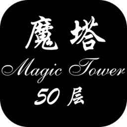 魔塔50层版