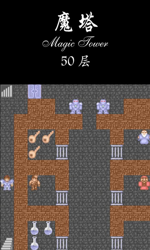 魔塔50层2025最新版下载-魔塔50层手机版攻略完整版下载安装 运行截图2