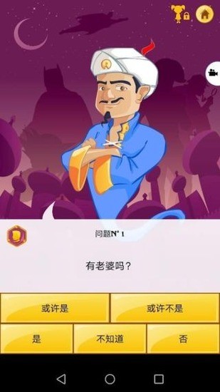网络天才(Akinator)官方正版下载-网络天才官方正版最新版免费下载 运行截图1