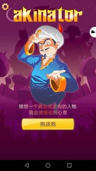 网络天才(Akinator)官方正版下载-网络天才官方正版最新版免费下载 运行截图2