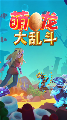 萌龙大乱斗破解版内购免费版下载_萌龙大乱斗无限钻石版下载免费版下载v7.2.0 内购免费版 运行截图1