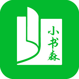 小书森小说软件