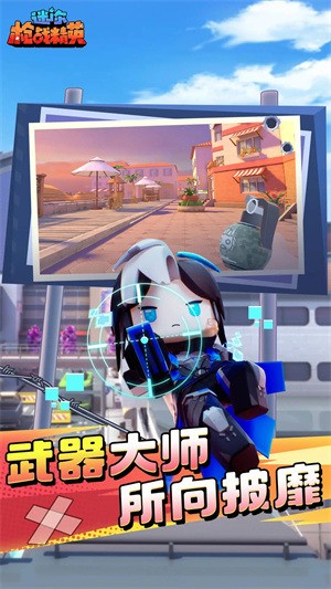 迷你枪战精英无限钻石100亿不用登录下载-迷你枪战精英无限钻石安卓版 运行截图1