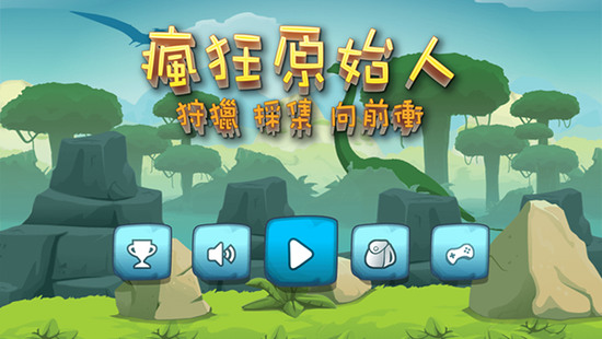 疯狂原始人恐龙猎人ios手机版下载-疯狂原始人恐龙猎人手游正版下载v1.2.1 运行截图2