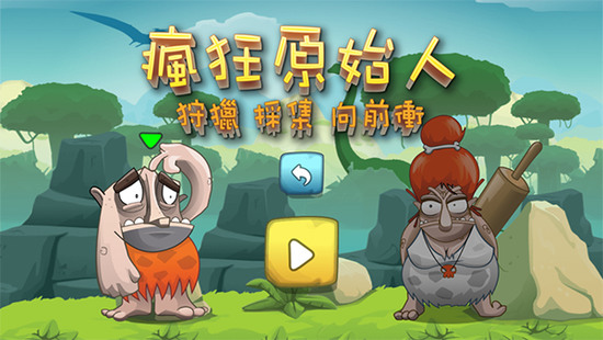 疯狂原始人恐龙猎人ios手机版下载-疯狂原始人恐龙猎人手游正版下载v1.2.1 运行截图3