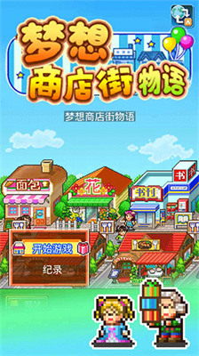 梦想商店街物语最新版下载安装-梦想商店街物语正式版下载 运行截图3