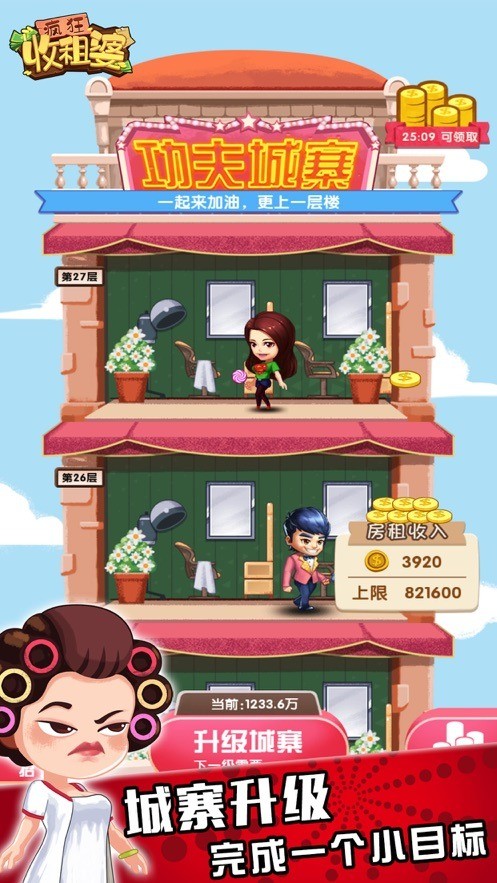 疯狂收租婆官方正版下载0.1-疯狂收租婆红包版安卓版免费下载 运行截图2