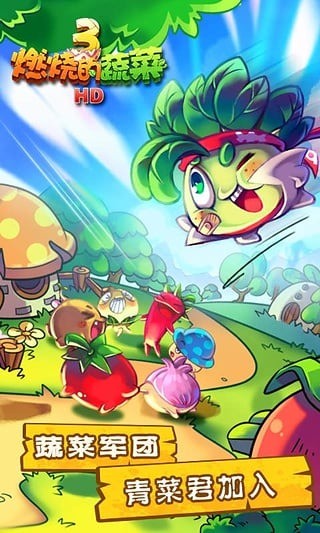 燃烧的蔬菜3游戏下载-燃烧的蔬菜3免费版下载 运行截图1