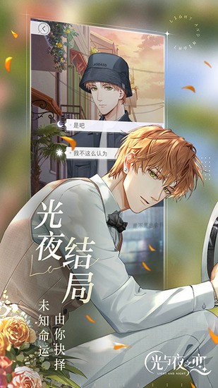 光与夜之恋下载官方正版2024最新版安装-光与夜之恋官服正版手游下载 运行截图1