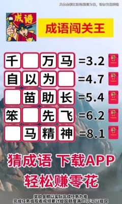 成语闯关王红包赚钱版安卓版下载-成语闯关王游戏下载 运行截图1