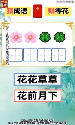 成语闯关王红包赚钱版安卓版下载-成语闯关王游戏下载 运行截图3