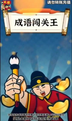 成语闯关王红包赚钱版安卓版下载-成语闯关王游戏下载 运行截图2